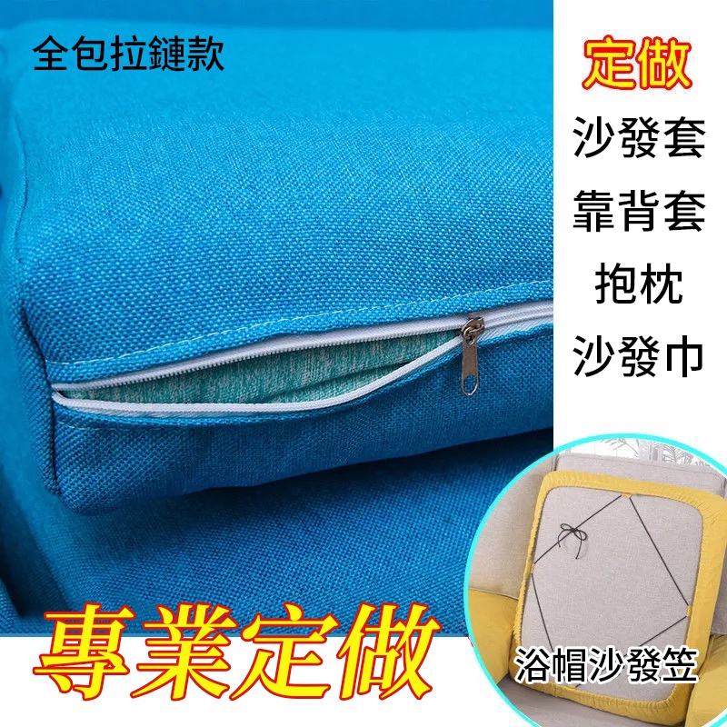 【臺灣出貨&amp;客製化尺寸】全包沙發套 防水沙發罩 亞麻座墊 防貓爪  純色素色  靠背套 可拆洗拉鏈款 四季通用 沙發巾