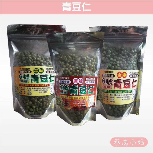 【承志小站】藥膳蠶豆酥+青豆仁 蒜味 麻辣 全素🔴各種口味 團購 重量340克 1箱24包 1680元 免運🌞可混