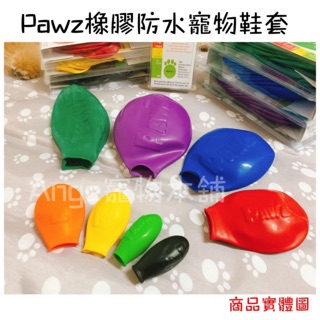 現貨抵臺[臺灣公司貨原廠美國PAWZ天然橡膠寵物外出鞋套]