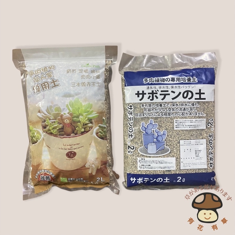 有花有草 多肉植物專用培養土多肉土2公升裝日本台灣 蝦皮購物