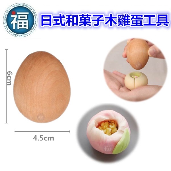 【和菓子 木雞蛋】/1入 木頭雞蛋 蛋形工具 日式 花菓子 和果子 手作 專用 工具 假雞蛋 DIY 復活節 彩蛋