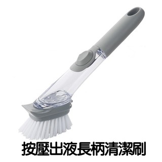 按壓出液長柄清潔刷 自動加液清潔長柄兩用刷 去油汙神器廚房刷子 家用廚房用刷 洗鍋碗刷子灶臺清潔刷鍋碗神器
