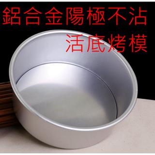 6吋圓型活底蛋糕模 鋁合金陽極處理蛋糕模 日式戚風蛋糕模 6吋活動蛋糕模 不沾烤模 不氧化好脫模活底蛋糕模 6寸 蛋糕