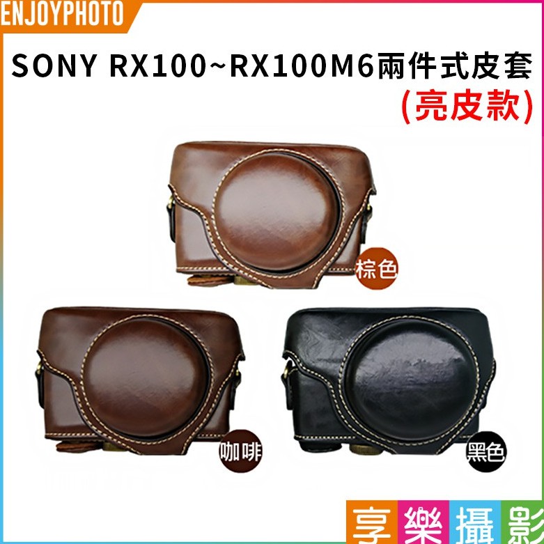 [享樂攝影]SONY RX100 II RX100 M2 M3 M4 M5 M6 二件式相機皮套 附背帶 亮皮