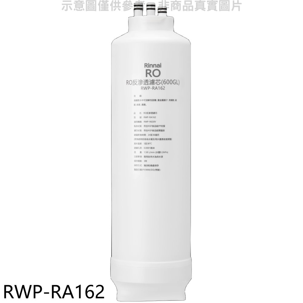 林內 純水RO第二道RO濾芯RO逆滲透濾心RWP-R630V適用廚衛配件RWP-RA162(無安裝) 廠商直送
