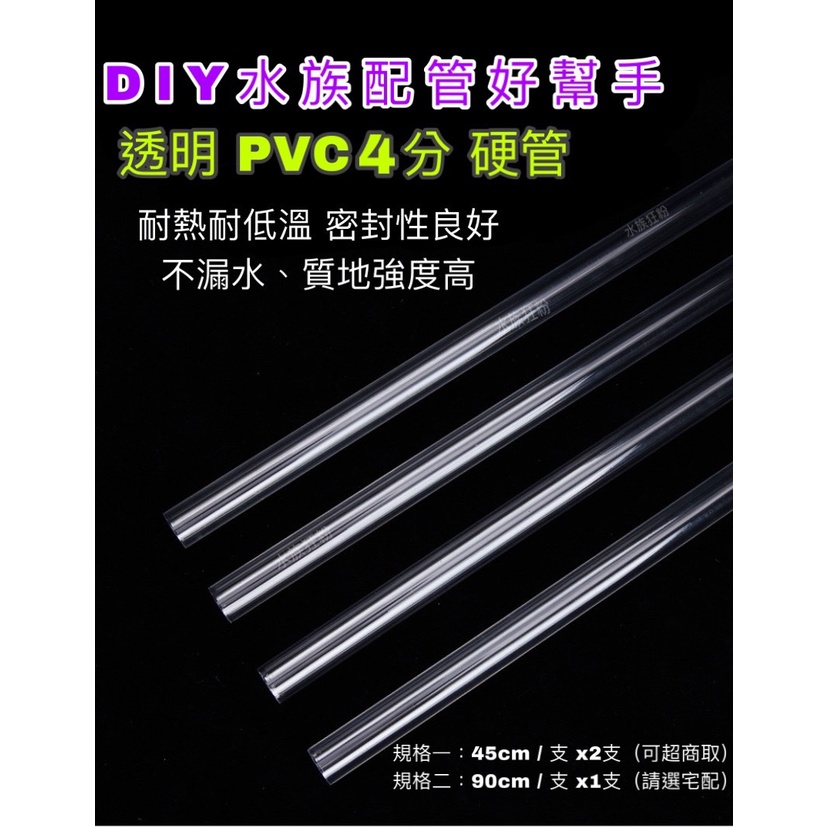 現貨【水族狂粉】🔆PVC 4分管 45 / 90 公分 透明 裁切出貨 水族 配管 四分管 揚水馬達 魚缸配管 4分