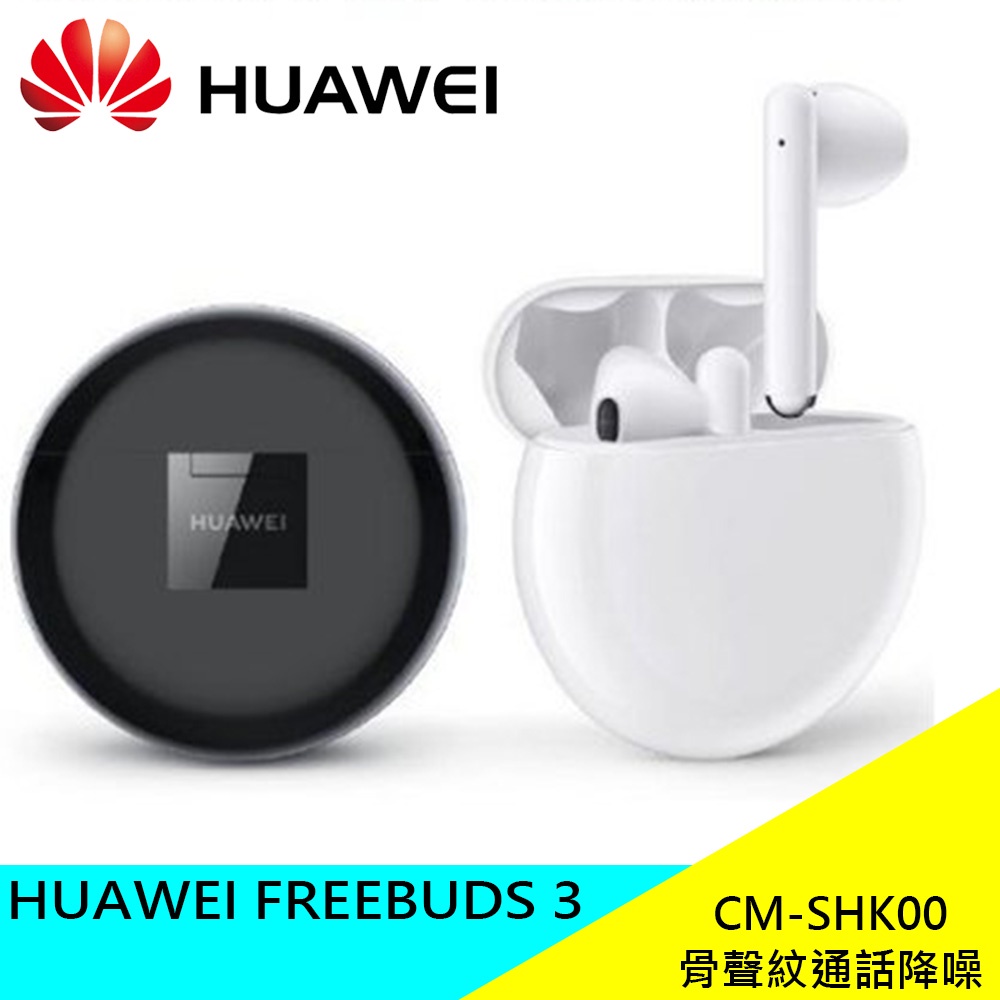 HUAWEI FREEBUDS 3 (CM-SHK00) 藍牙耳機 原廠 無線快充 通話降噪 現貨