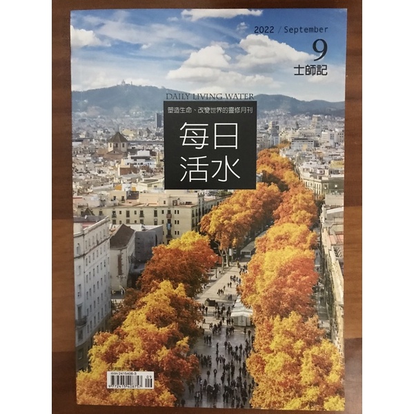 每日活水-9月士師記