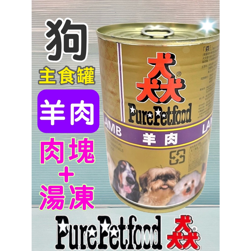 ☀️貓國王波力☀️猋 【羊肉 口味 385g/罐】PURE 澳洲  狗 罐頭 犬 紐西蘭 主食罐 牛肉 雞肉 起司 蔬菜