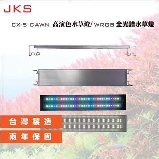 💥台灣製 2年保固 免運費 CX-5 DAWN 高演色 WRGB 全光譜水草燈 全尺寸規格樣式皆可訂做