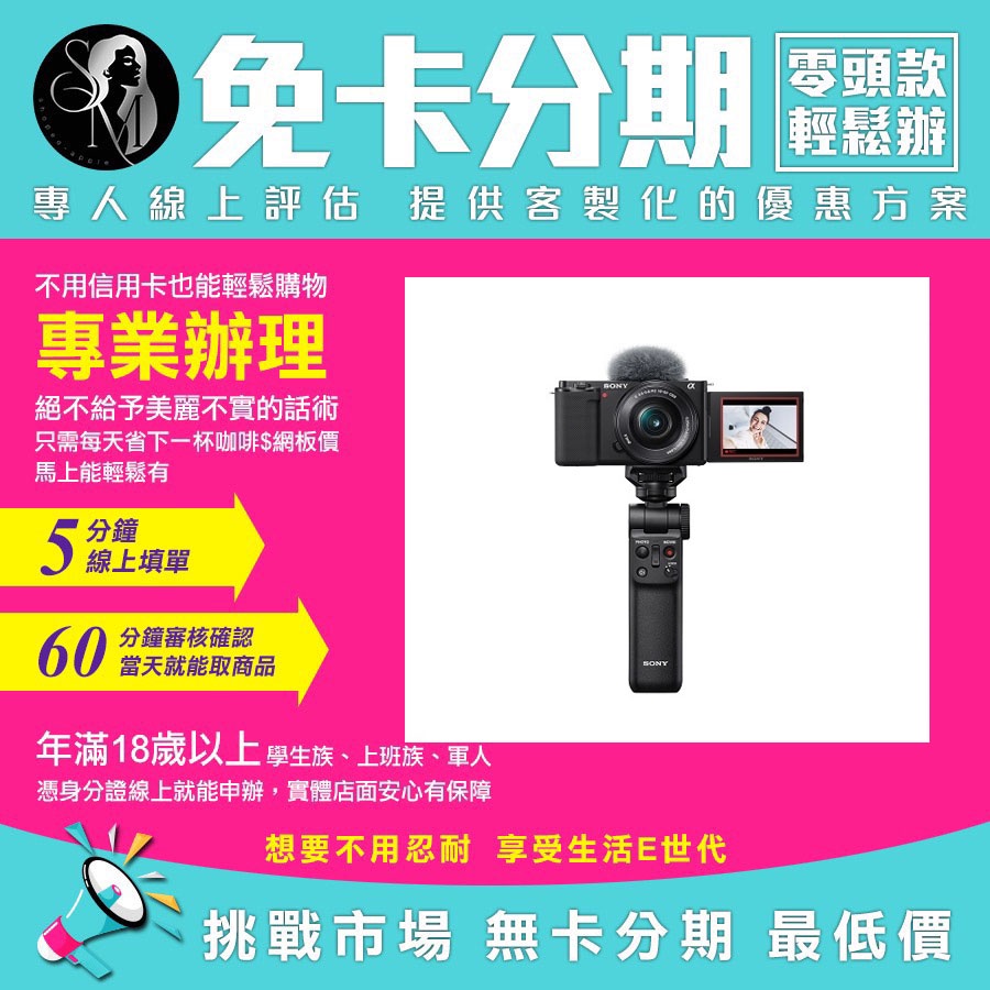 SONY 索尼 相機 公司貨 Alpha ZV-E10+SELP1650 手把組  無卡分期 免卡分期【我最便宜】