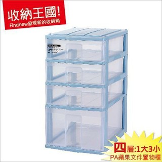 PA13蘋果收納箱【桌上型A4檔案櫃】透明抽屜盒 辦公置物盒 PA03 PA30收納櫃 塑根SUHKEN臺灣製