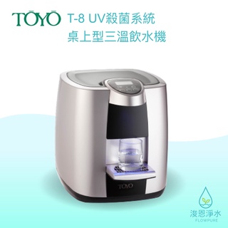 TOYO｜T-8 UV殺菌桌上型 飲水機 開飲機 台式飲水機 桌上型飲水機 淨水器 濾水器 濾芯 濾心 過濾器 瞬熱飲水