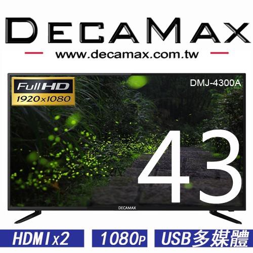 全新DECAMAX 43吋 DMJ-4300A 顯示器