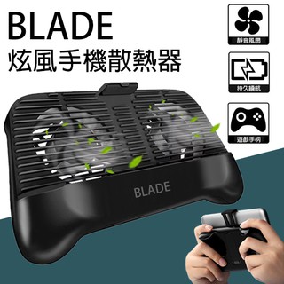 【Blade】BLADE炫風手機散熱器 現貨 當天出貨 手機支架 手機遊戲手柄 散熱風扇 降溫神器