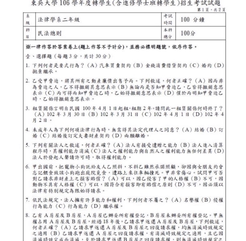 東吳大學法律系轉學考106 108年民法專業科目解答申論題 問答題詳解 蝦皮購物