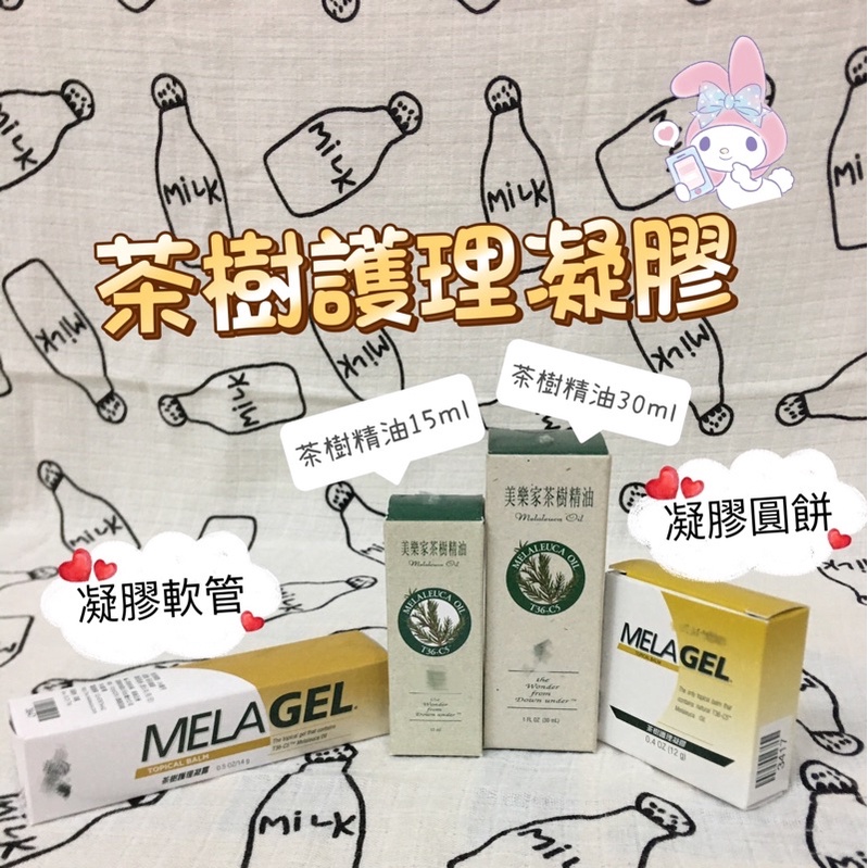 Melaleuca 美樂家 茶樹精油 茶樹護理凝膠 軟管/圓盒