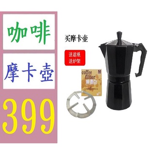 【臺灣現貨不用等】義大利摩卡壺煮咖啡壺咖啡機家用煮咖啡的器具意式濃縮手沖咖啡壺 黑色6杯300ml 摩卡咖啡壺