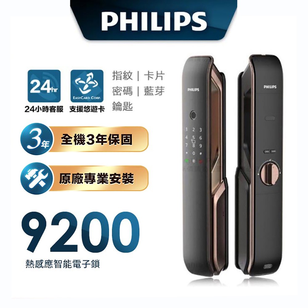 【Philips 飛利浦-智能鎖】 9200 推拉式智能門鎖 EASYKEY 9200(原廠公司貨含安裝)