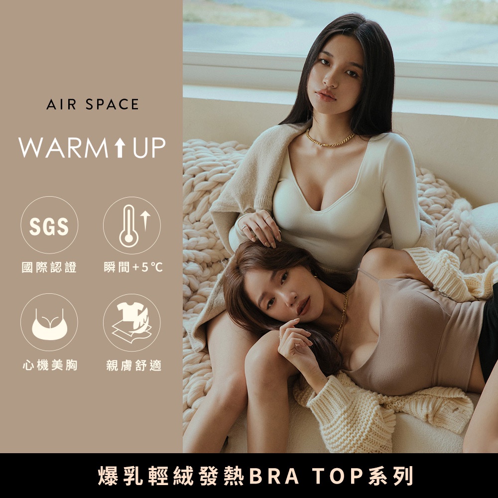 AIR SPACE WARM↑UP爆乳V領輕絨發熱BRA TOP(黑/白/咖啡) 短版 長袖 發熱衣 V領 胸墊