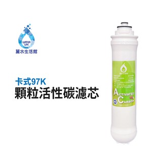 【麗水生活館】卡式濾心 卡式97K-顆粒活性碳 第二道 顆粒活性碳濾心 97K過濾器 活性碳濾芯