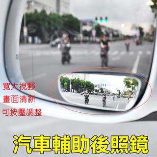 汽車 輔助後照鏡 (2入) 360度旋轉 廣角鏡 輔助鏡 盲點鏡 全視線無邊框 安全輔助盲點鏡 可按壓調整 倒車輔助鏡