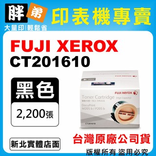 【胖弟耗材+含稅】FUJI XEROX CT201610 『高容量』臺灣原廠碳粉匣