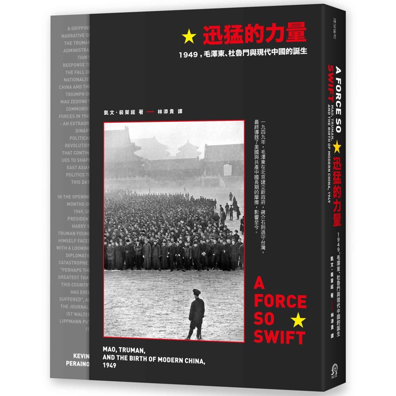 迅猛的力量：1949，毛澤東、杜魯門與現代中國的誕生[88折]11100886819 TAAZE讀冊生活網路書店