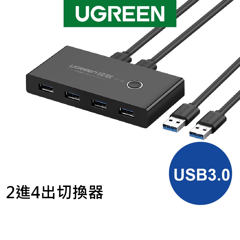 【綠聯】 USB 3.0 2進4出切換器