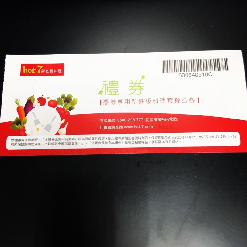 王品集團 hot7 新鐵板料理 餐卷