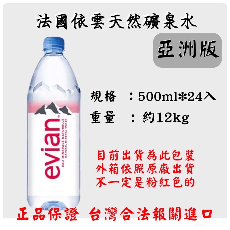 【宅配免運】依雲 礦泉水 好市多同款 依雲 evian 法國依雲天然礦泉水 500mlx24入  全新包裝 礦泉水