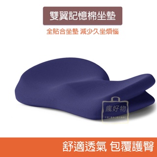 【瘋好物】記憶棉坐墊 雙翼包覆坐墊 辦公椅坐墊 美臀坐墊 痔瘡坐墊 墊子 軟墊 座椅坐墊 慢回彈坐墊