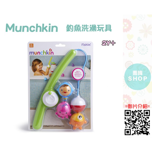 【蕎緯嚴選】Munchkin 釣魚洗澡玩具