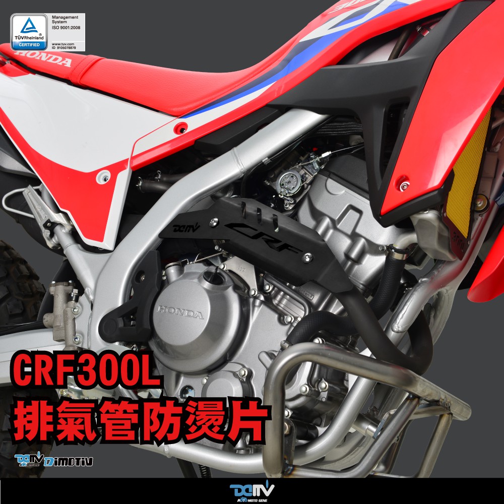 【柏霖】DIMOTIV HONDA CRF300L 21- 排氣管防燙片 排氣管護蓋 排氣管護片 排氣管防燙蓋 DMV