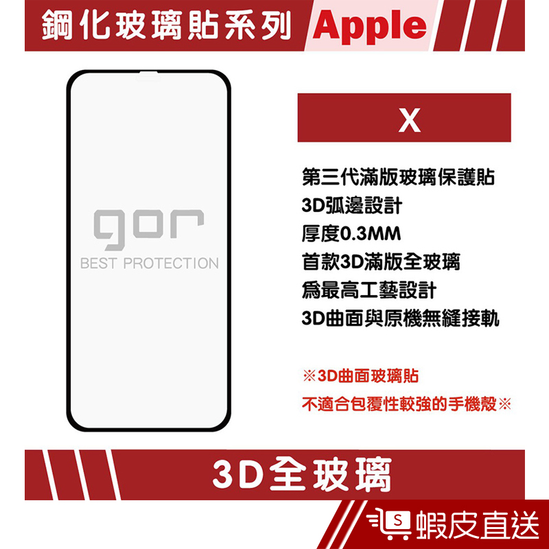 GOR Apple iPhone X 5.8吋 鋼化玻璃保護貼 3D全玻璃升級款  現貨 蝦皮直送