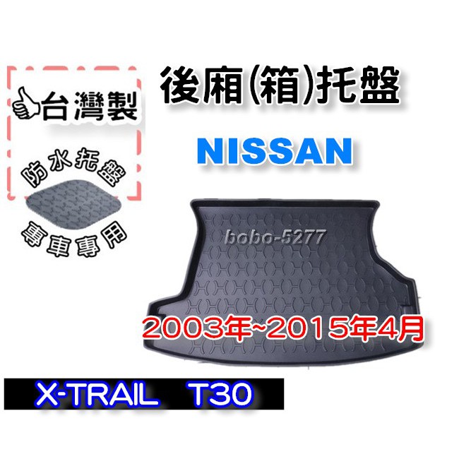 NISSAN 日產 X-TRAIL T30 2003年~2015年4月【台灣製 】後箱托盤 防水托盤 車箱托盤 後廂托盤