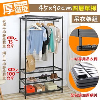 【品樂生活】45X90X208CM厚鐵框四層單桿吊衣架組/衣櫥組/衣架組/衣櫃/層架/鐵架/鞋架/置物架/儲藏架/貨架