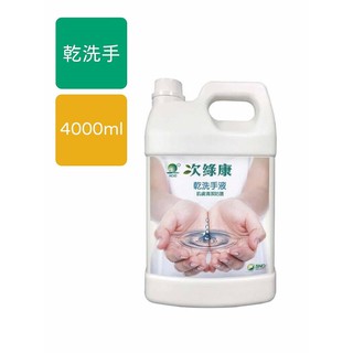 台灣 次綠康 乾洗手液家庭號 4000ml【安琪兒婦嬰百貨】