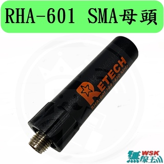 【無線王】台灣製造 紅星 RETECH RHA-601 雙頻短天線 超短型 子彈型天線 對講機天線
