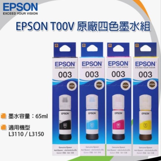 原廠 4色1組 EPSON 003 T00V100 T00V200 T00V300 T00V400 L3150 填充墨水
