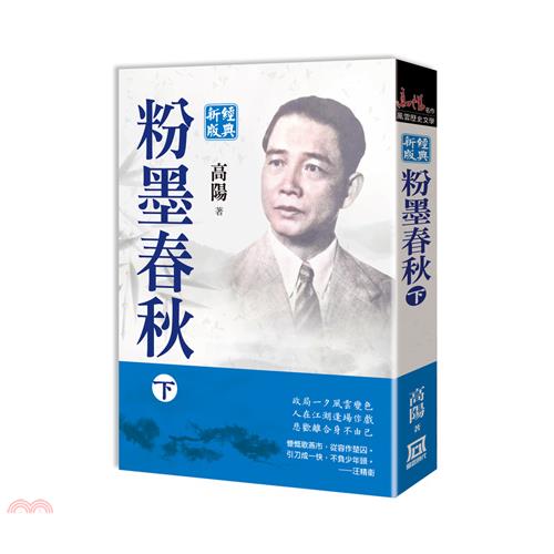 粉墨春秋（下）經典新版