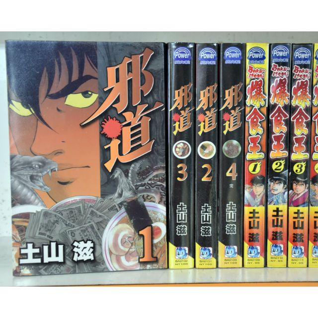 邪道全4冊 土山滋 自 團3 蝦皮購物