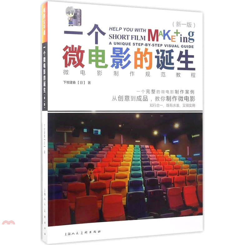 一個微電影的誕生：微電影制作規范教程(新一版)