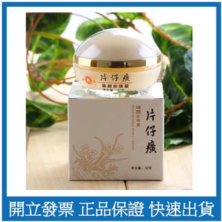 臺灣現貨快發 皇后牌 片仔癀煥顏珍珠霜32g 正品保證