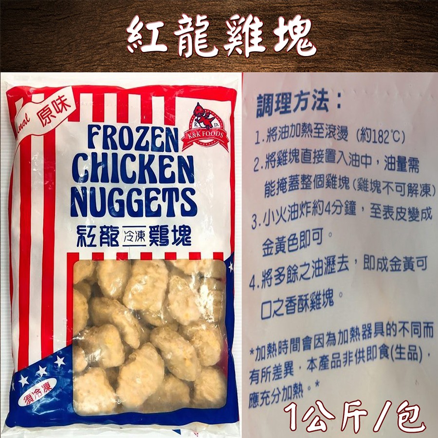 富爾喜生鮮 原味美式紅龍雞塊 1kg 包 蝦皮購物