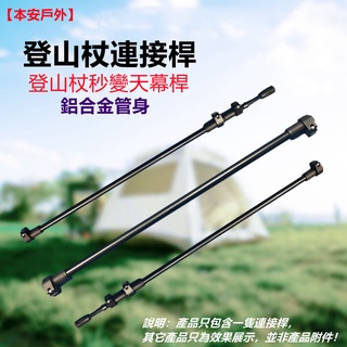 【本安戶外】登山杖連接桿 營柱 帳篷桿 輕量鋁合金101g 長度55cm 快速連線支撐桿 天幕桿 晾衣桿 戶外露營用具