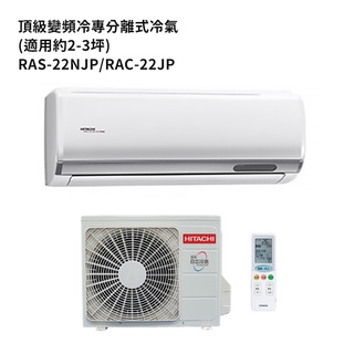 HITACHI 日立【RAS-22NJP/RAC-22JP】變頻一對一分離式冷氣(冷專機型) /標準安裝