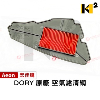 材料王⭐宏佳騰.aeon dory 原廠 空濾.空氣濾清器.空濾心