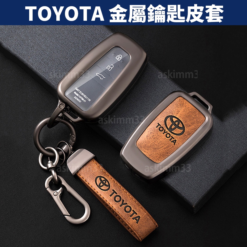 【台灣現貨】TOYOTA 金屬鑰匙皮套 COROLLA ALTIS Prius RAV4 Cross 鑰匙套推薦