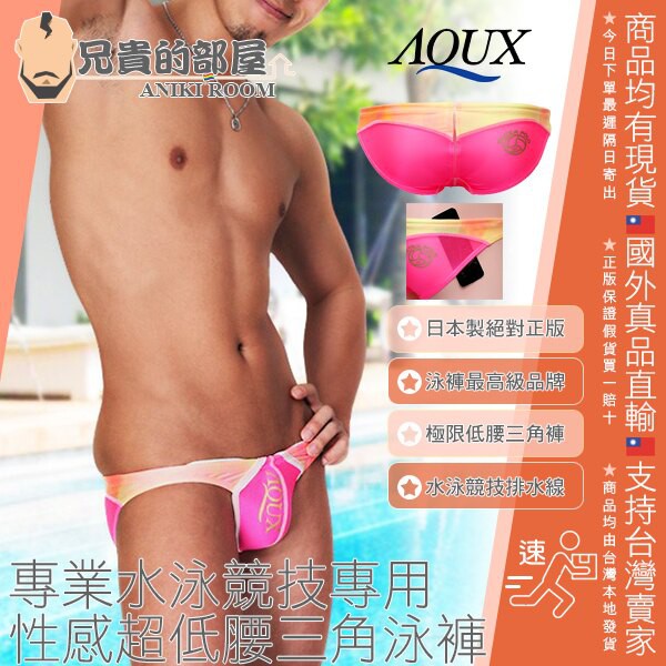 日本 AQUX 男性最高級泳褲品牌 絕對正版 勝利健美水球隊男孩 性感惹火螢光粉紅透視款 粉桃色透明薄紗專業水泳競技專用